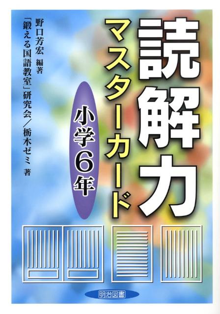 読解力マスターカード（小学6年）