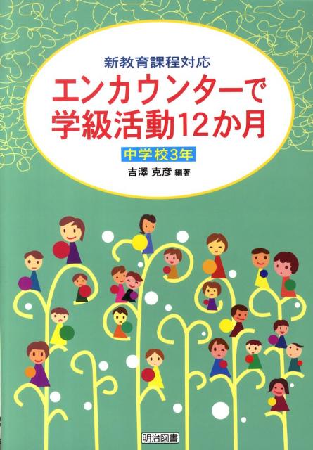 エンカウンターで学級活動12か月（中学校3年）
