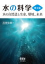 水の科学（第2版） 水の自然誌と生命、環境、未来 [ 清田佳美 ]