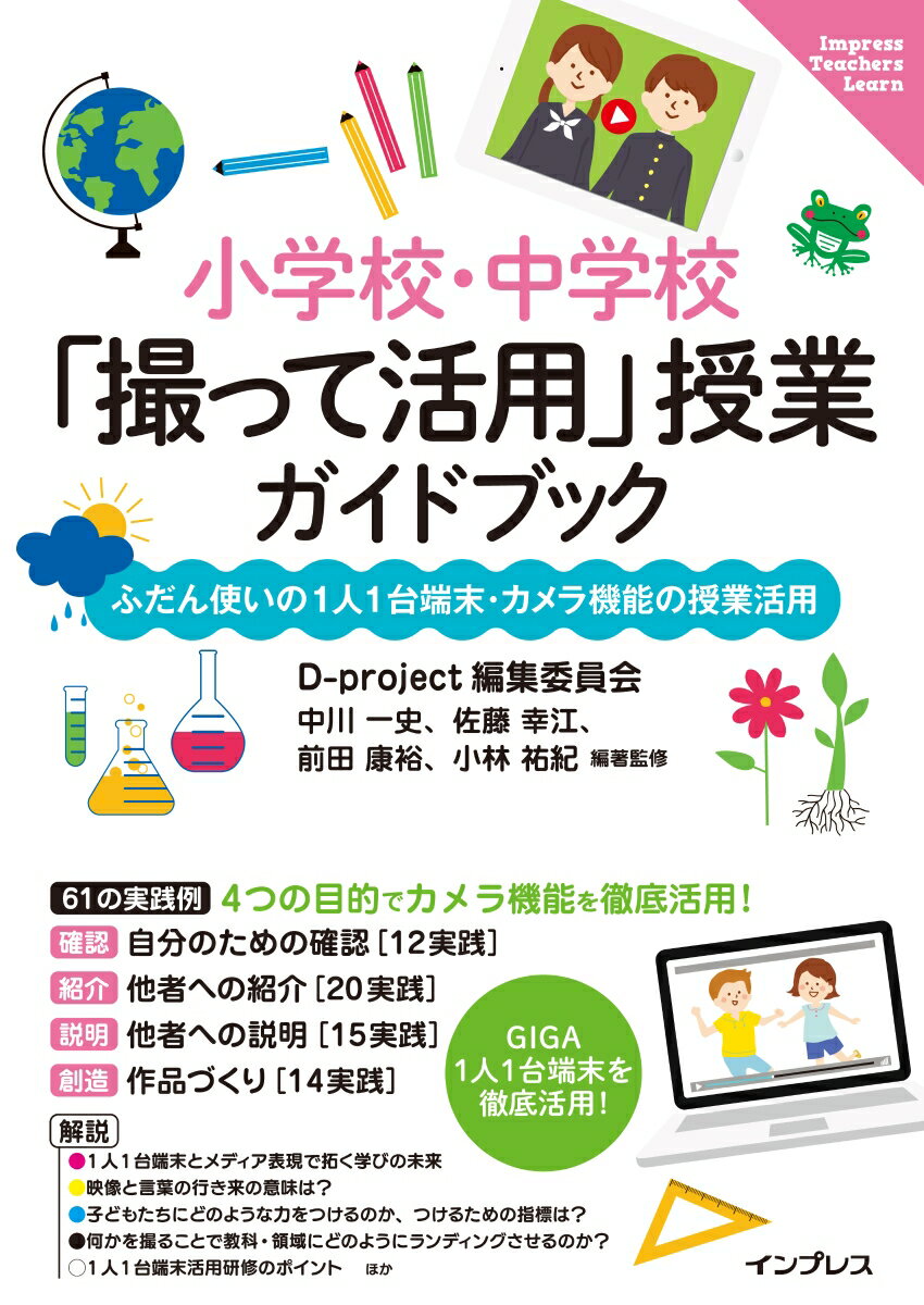 小学校・中学校「撮って活用」授業ガイドブック ふだん使いの1人1台端末・カメラ機能の授業活用