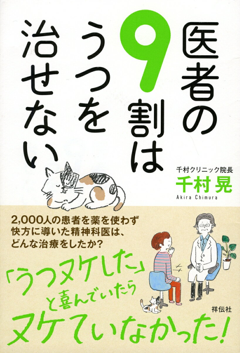 医者の9割はうつを治せない [ 千村晃 ]