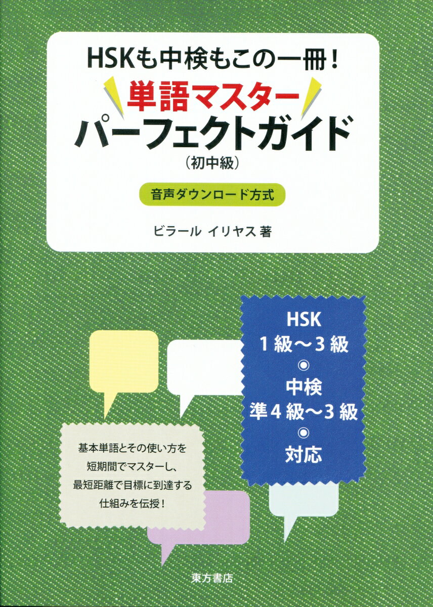 HSKも中検もこの一冊！　単語マスターパーフェクトガイド 初中級 