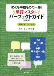 HSKも中検もこの一冊！　単語マスターパーフェクトガイド 初中級 [ ビラール　イリヤス ]