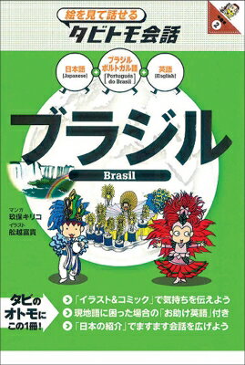 ブラジル ブラジルポルトガル語＋日本語英語 （絵を見て話せるタビトモ会話） [ 玖保キリコ ]