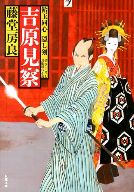 吉原見察