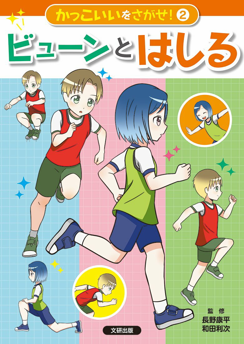 かっこいいをさがせ！ビューンとはしる（第2巻）