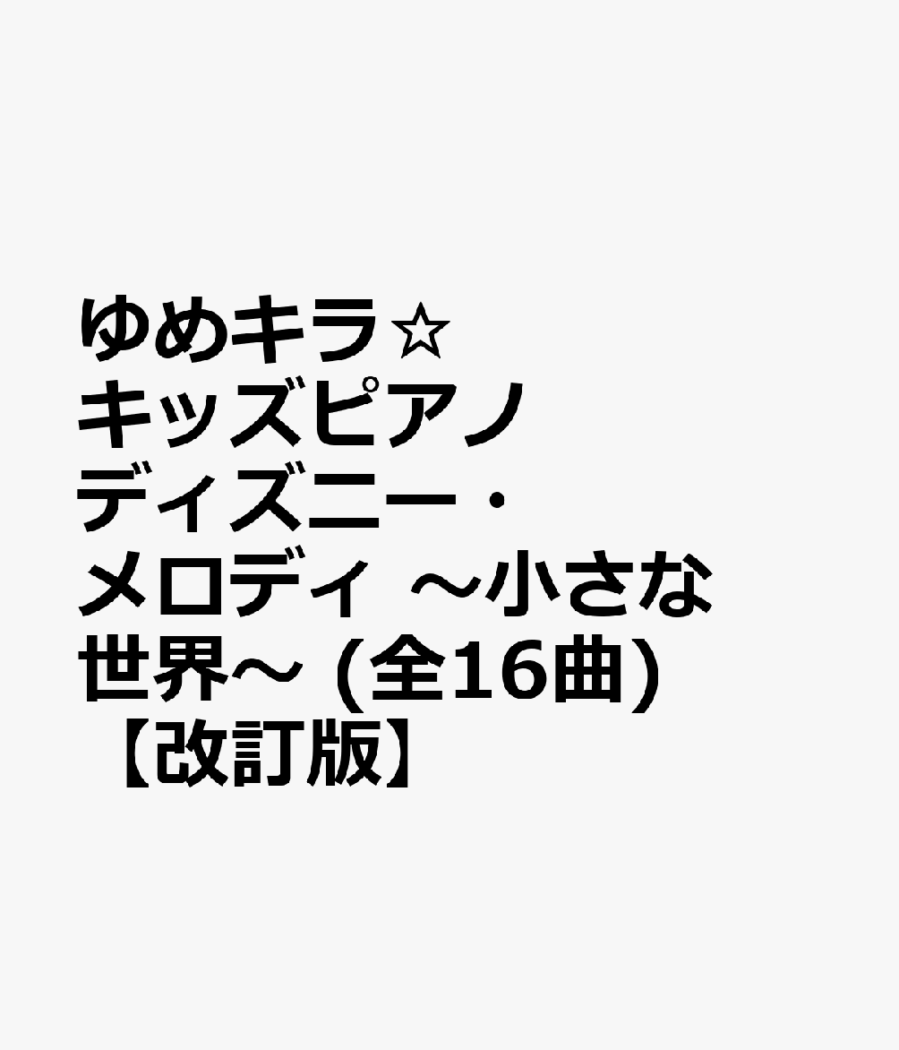 ゆめキラ☆キッズピアノ ディズニー・メロディ 〜小さな世界〜 (全16曲) 【改訂版】