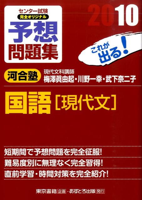 センター試験完全オリジナル予想問題集国語「現代文」（〔2010〕）