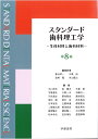 スタンダード歯科理工学（第8版1刷） 生体材料と歯科材料 [ 新谷　明一 ]