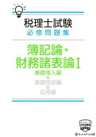 税理士試験必修問題集簿記論・財務諸表論(1)