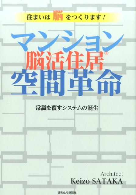 マンション空間革命脳活住居