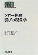 フロー体験喜びの現象学