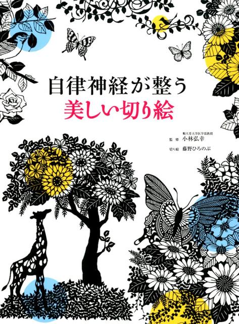 小林弘幸（小児外科学） 藤野ひろのぶ 西東社ジリツ シンケイ ガ トトノウ ウツクシイ キリエ コバヤシ,ヒロユキ フジノ,ヒロノブ 発行年月：2017年10月 ページ数：104p サイズ：単行本 ISBN：9784791626144 小林弘幸（コバヤシヒロユキ） 順天堂大学医学部教授・日本体育協会公認スポーツドクター。1960年埼玉県生まれ。順天堂大学大学院医学研究科（小児外科）博士課程修了。ロンドン大学付属王立小児病院外科、トリニティ大学付属小児研究センター、アイルランド国立小児病院外科での勤務を経て、順天堂大学小児外科講師、助教授を歴任。各種研究の中から自律神経のバランスに注目し、数多くのトップアスリート、アーティスト、文化人などのコンディショニングやパフォーマンス向上指導を務める 藤野ひろのぶ（フジノヒロノブ） ペーパーアートデザイナー。1972年東京都生まれ。桑沢デザイン研究所卒業。自由な発想と表現方法によって平面や立体の美しく、夢のある作品を生み出している。各種美術展に入選入賞多数。全国各地で個展、グループ展のほかワークショップも行う。近年では、切り絵によるパブリックアートやディスプレイのほか、ミュージックビデオや商品開発といった各企業とのコラボなど多方面にて活動中（本データはこの書籍が刊行された当時に掲載されていたものです） ストレス、疲労感、不眠、不安感、頭痛、肩こり、冷え性ー1日10分自律神経が元気になる！ 本 ホビー・スポーツ・美術 美術 ちぎり絵・切り絵 美容・暮らし・健康・料理 健康 家庭の医学 美容・暮らし・健康・料理 健康 健康法