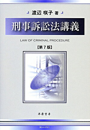 刑事訴訟法講義第7版
