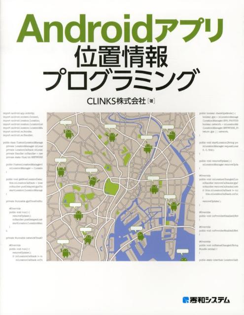 Androidアプリ位置情報プログラミング