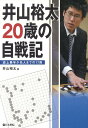 井山裕太20歳の自戦記 史上最年少名人までの17局 [ 井山裕太 ]