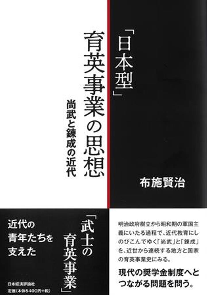 「日本型」育英事業の思想