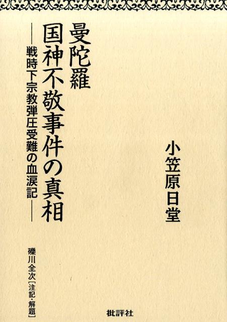 曼陀羅国神不敬事件の真相翻刻版 戦時下宗教弾圧受難の血涙記 [ 小笠原日堂 ]