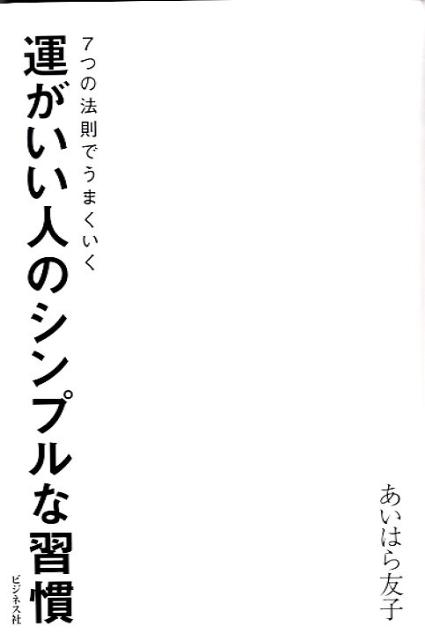 運がいい人のシンプルな習慣