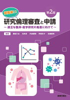 超簡単!!研究倫理審査と申請 第2版 〜適正な臨床・疫学研究に向けて〜