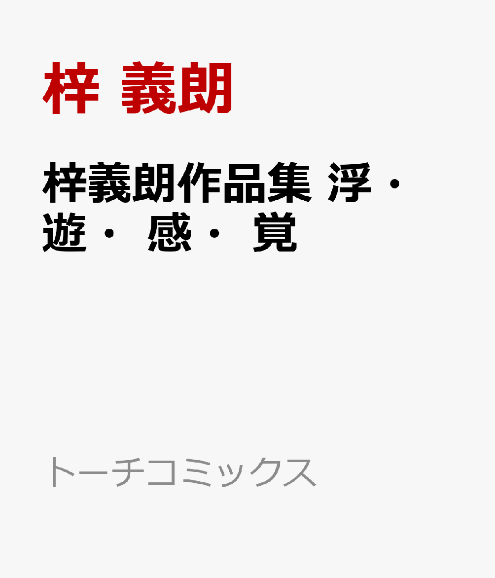 梓義朗作品集 浮・遊・感・覚 （トーチコミックス） [ 梓 義朗 ]