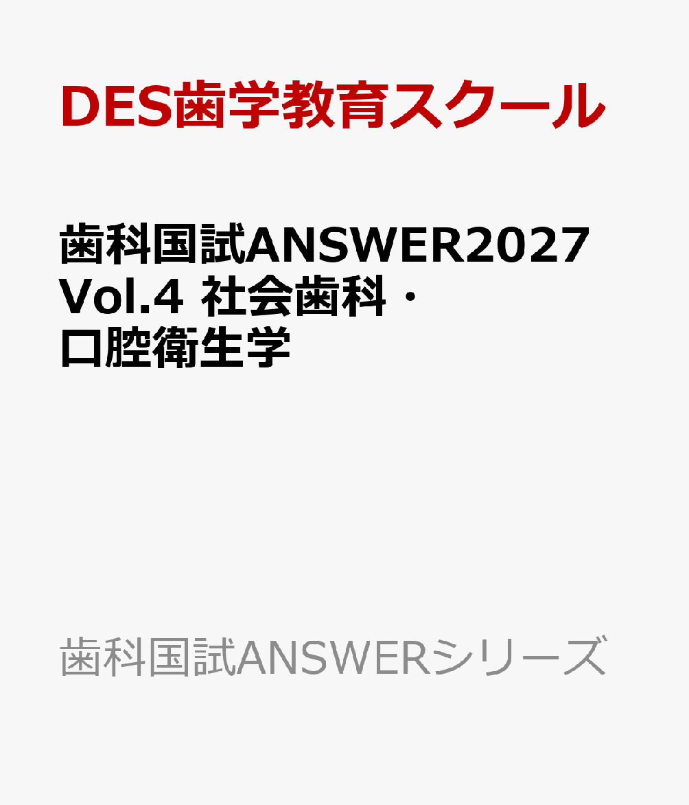 歯科国試ANSWER2027　Vol.4　社会歯科・口腔衛生学