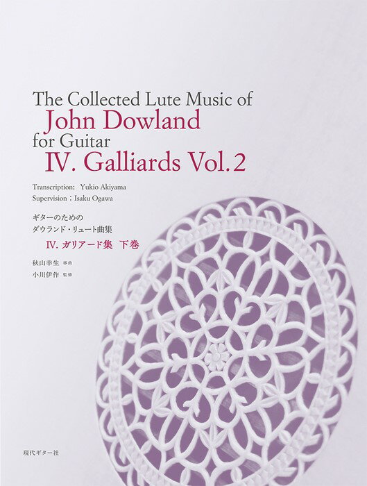 ギターのためのダウランド・リュート曲集（4） ガリアード集 下巻