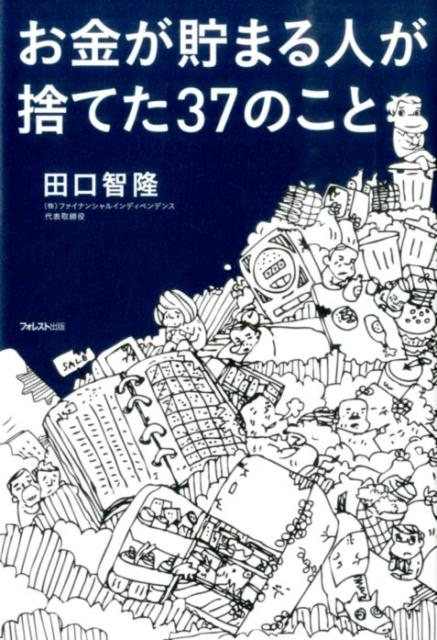 お金が貯まる人が捨てた37のこと [ 田口智隆 ]