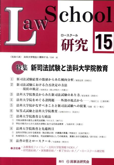 ロースクール研究（15）