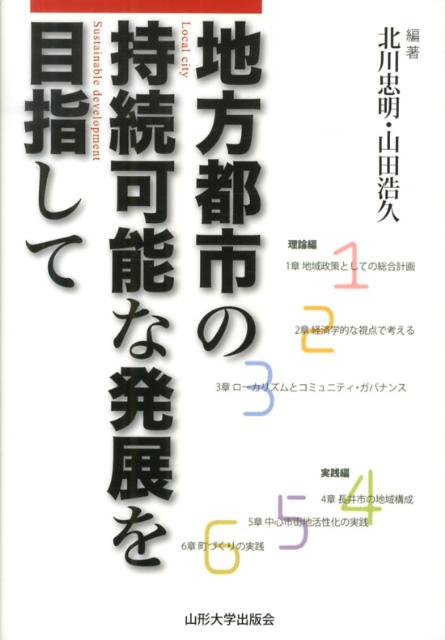 地方都市の持続可能な発展を目指して