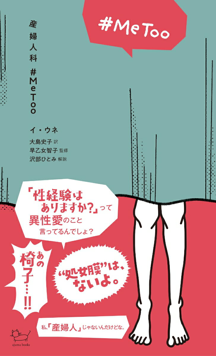 産婦人科#MeToo （ajuma books） [ イ・ウネ ]