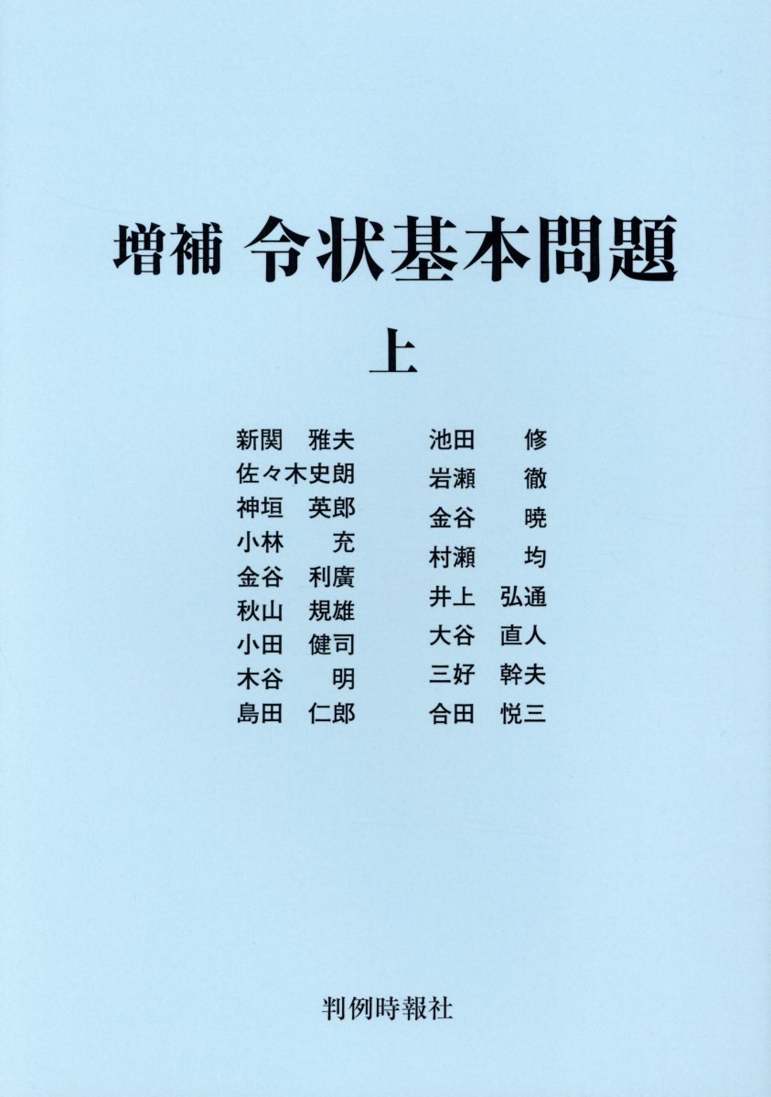 令状基本問題（上）増補