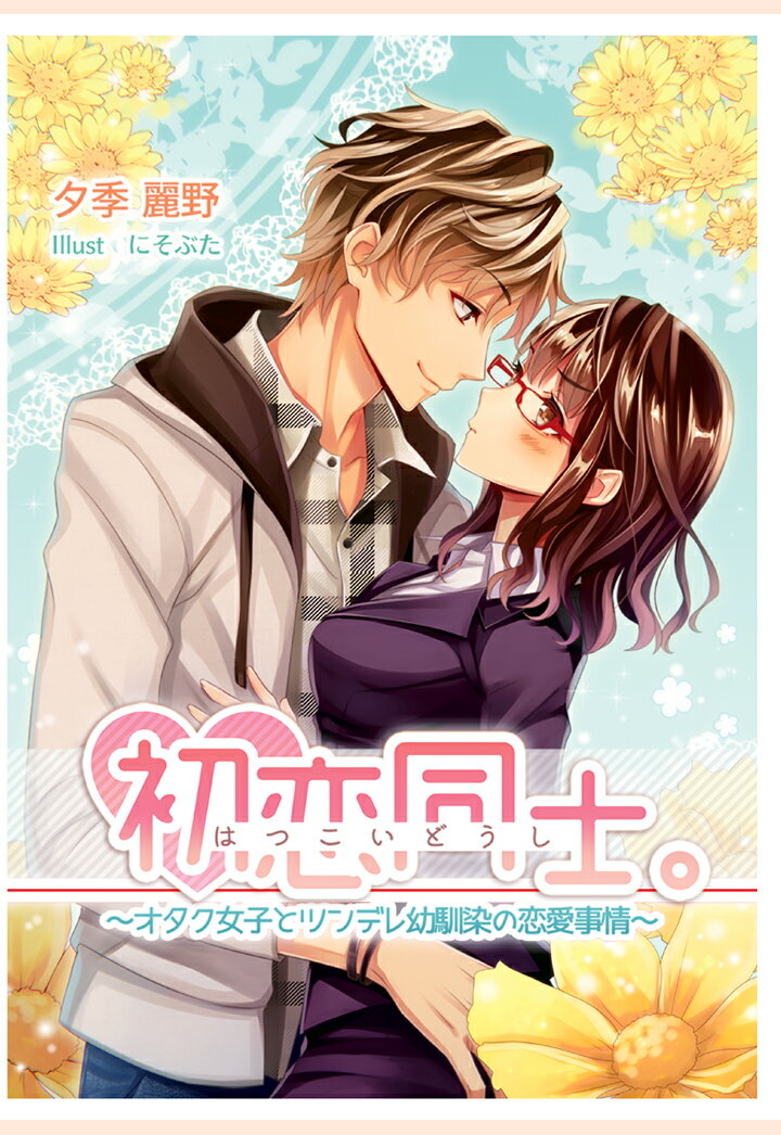 【POD】初恋同士。〜オタク女子とツンデレ幼馴染の恋愛事情〜