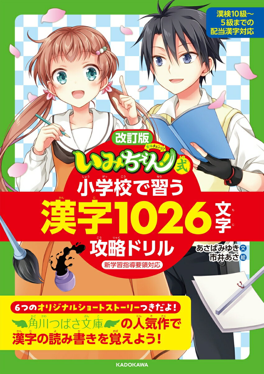 改訂版 「いみちぇん！」式 小学校で習う漢字1026文字攻略ドリル