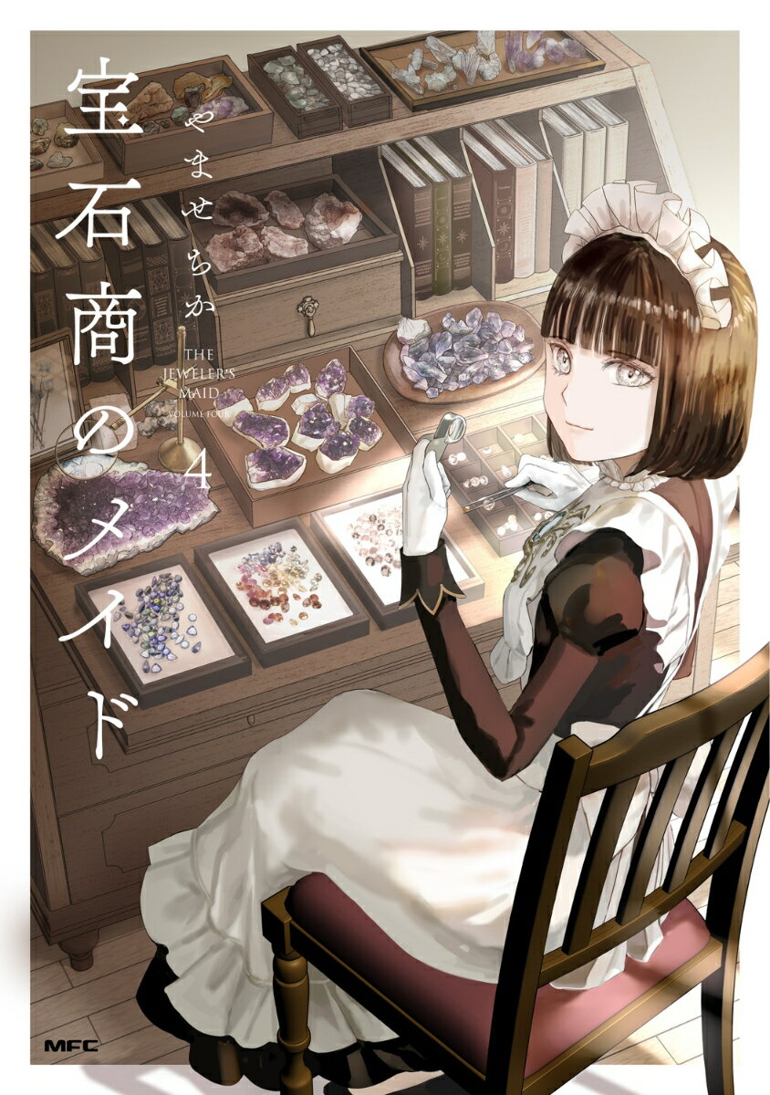 宝石商のメイド 4巻
