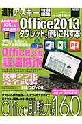 Android、iOSとも完全連携！ Office2013をタブレットで使いこなす本