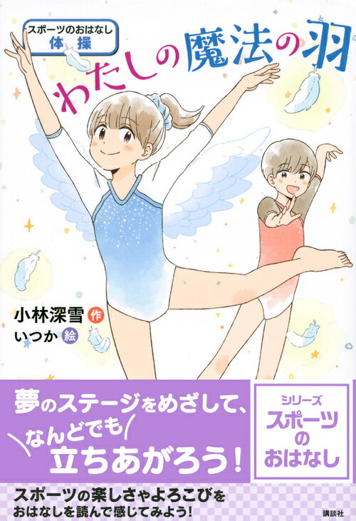 スポーツのおはなし　体操　わたしの魔法の羽 [ 小林 深雪 ]