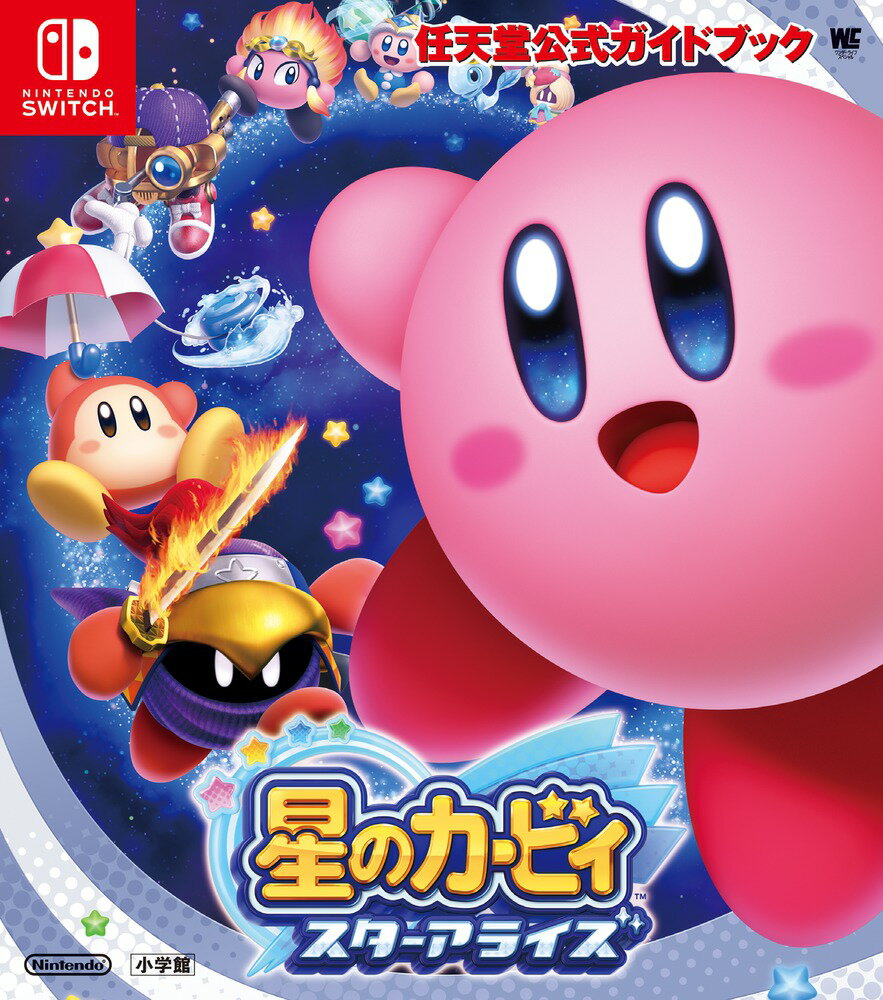 任天堂公式ガイドブック 星のカービィ スターアライズ （ワンダーライフスペシャル） [ 任天堂 ]