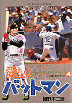 愛しのバットマン 4巻