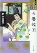 ワイド版 マンガ日本の古典16 吾妻鏡　下