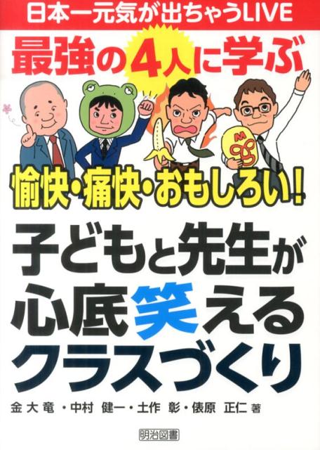 最強の4人に学ぶ愉快・痛快・おもしろい！子どもと先生が心底笑えるクラスづくり