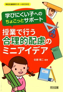 授業で行う合理的配慮のミニアイデア 学びにくい子へのちょこっとサポート （特別支援教育サポートBOOKS） [ 佐藤愼二 ]