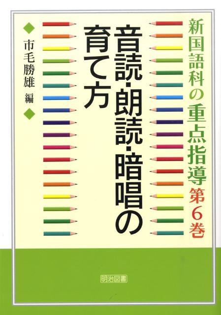 新国語科の重点指導（第6巻）
