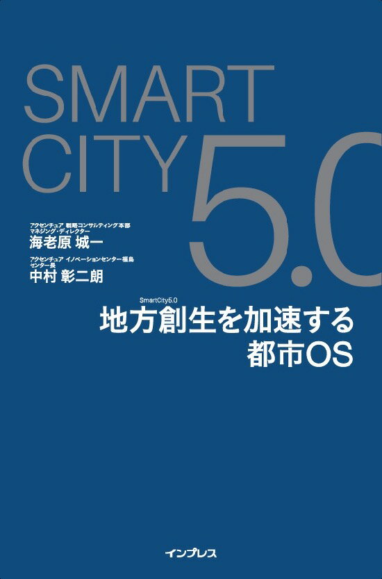 SmartCity5．0 地方創生を加速する都市OS 