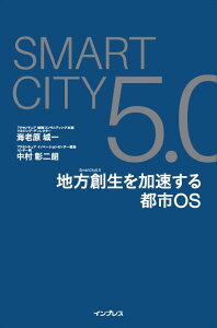 SmartCity5．0 地方創生を加速する都市OS [ 海老原城一 ]