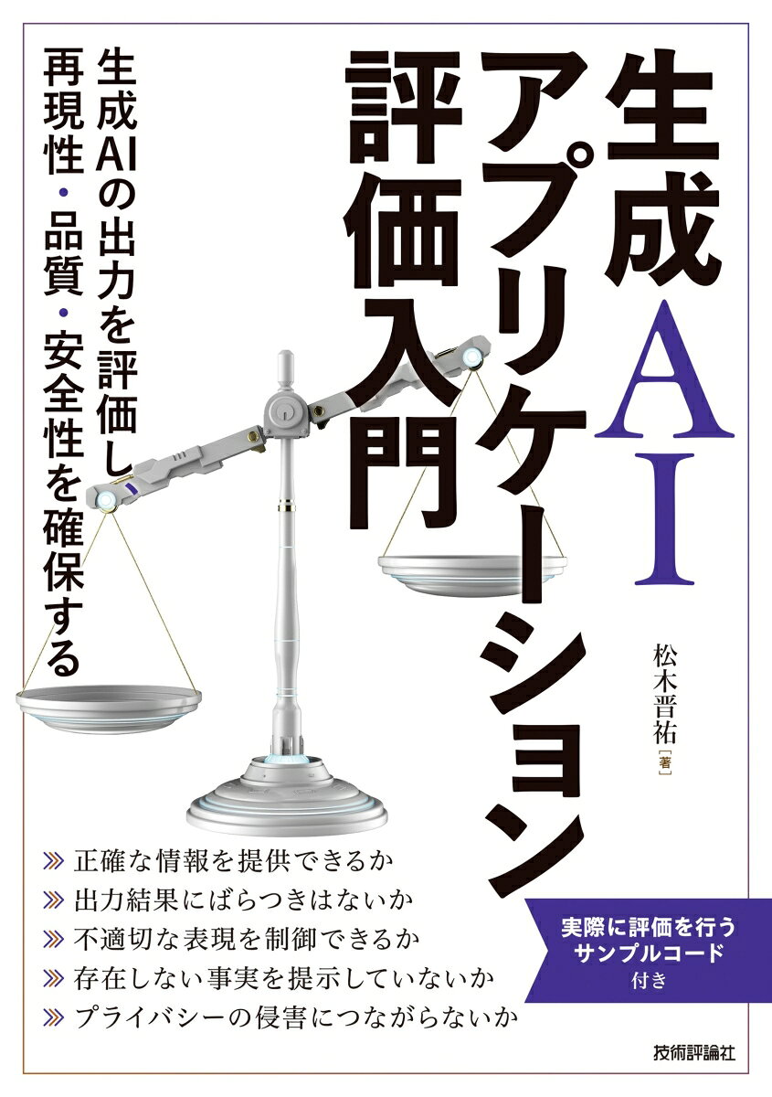 生成AIアプリケーション評価入門