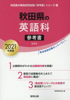 秋田県の英語科参考書（2021年度版）