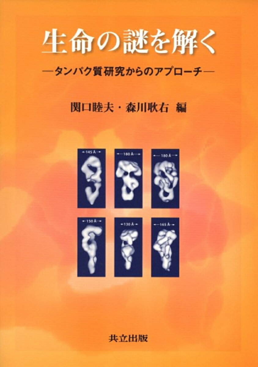 生命の謎を解く タンパク質研究からのアプローチ [ 関口　睦夫 ]