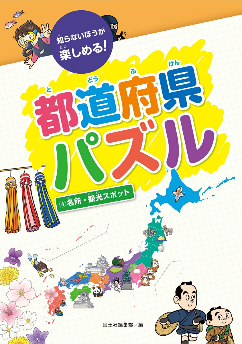 都道府県パズル 4名所・観光スポット