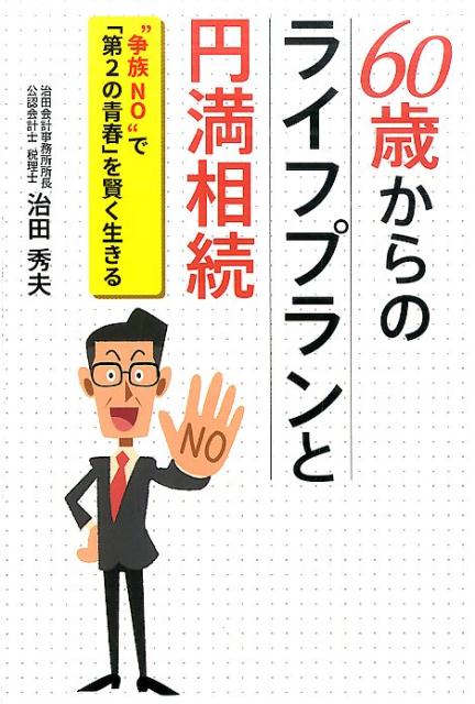 ６０歳からの賢い生き方とは！？「６０歳定年」「年金で豊かな老後」は夢のまた夢！今や、「７０歳定年」「生涯現役」の長寿時代！６０歳からの“第３ステージ”の人生を、「第２の青春」と考え謳歌しませんか。